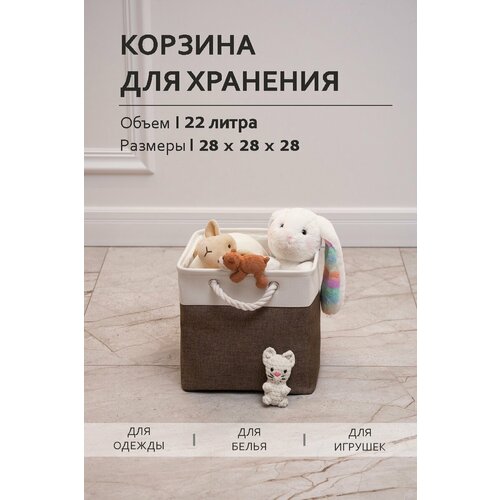 фото Текстильная корзина для хранения 28*28*28/ homo / 22 литра / цвет: бело-коричневый