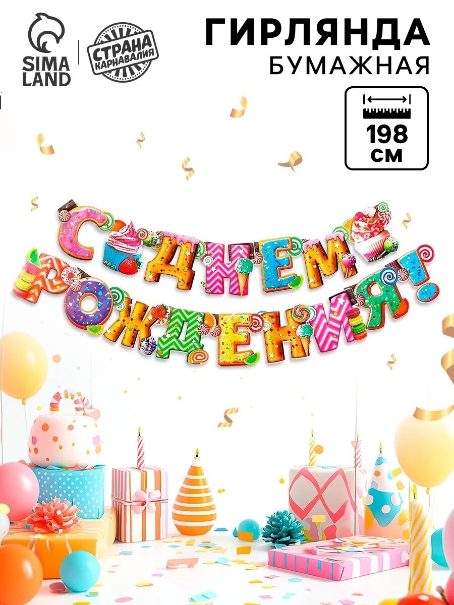 Гирлянда на люверсах "С Днем Рождения!" пирожное дл 198 см. Страна Карнавалия