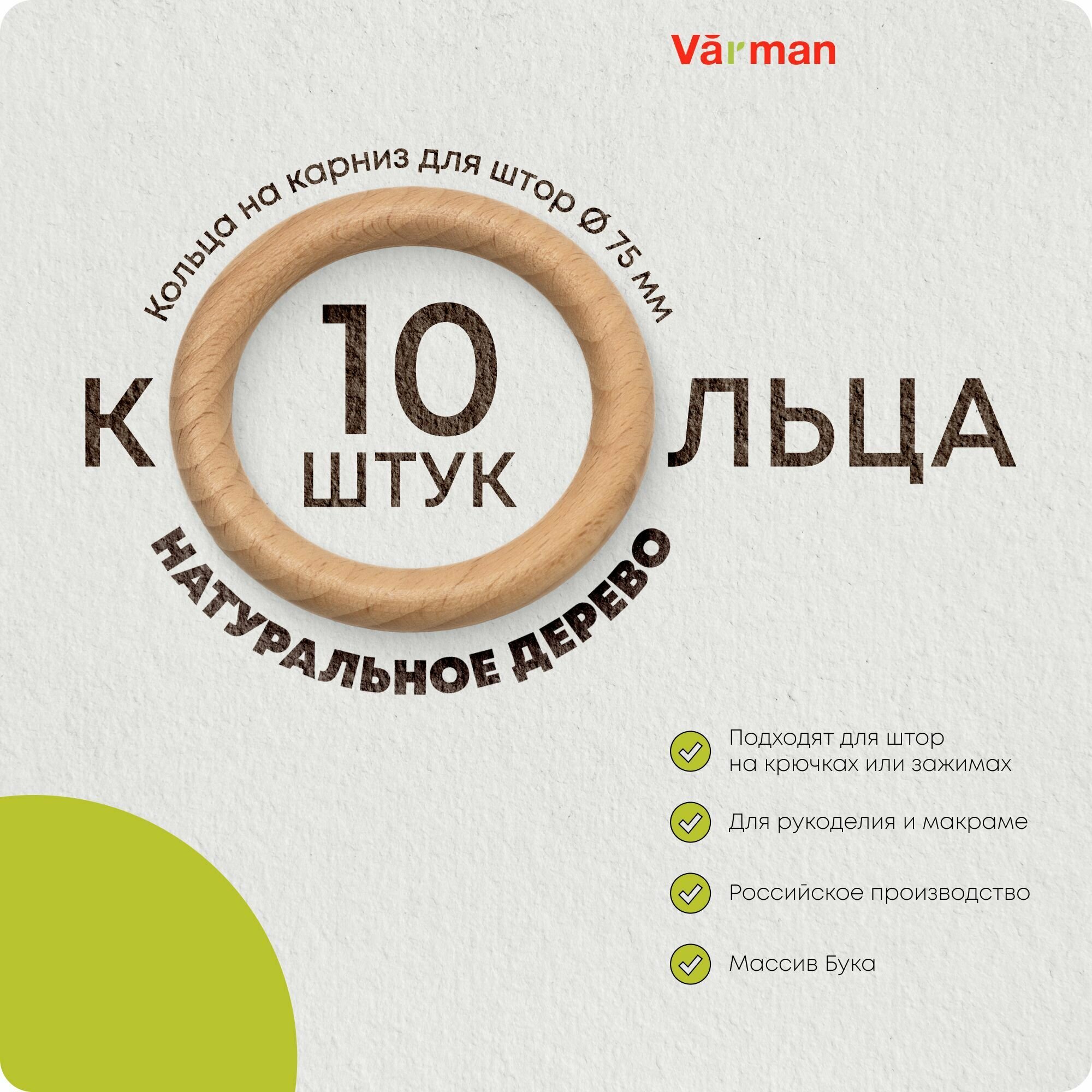 Кольца на карниз для штор деревянные массив бука 75 мм 10 шт для рукоделия и макраме Varman.pro