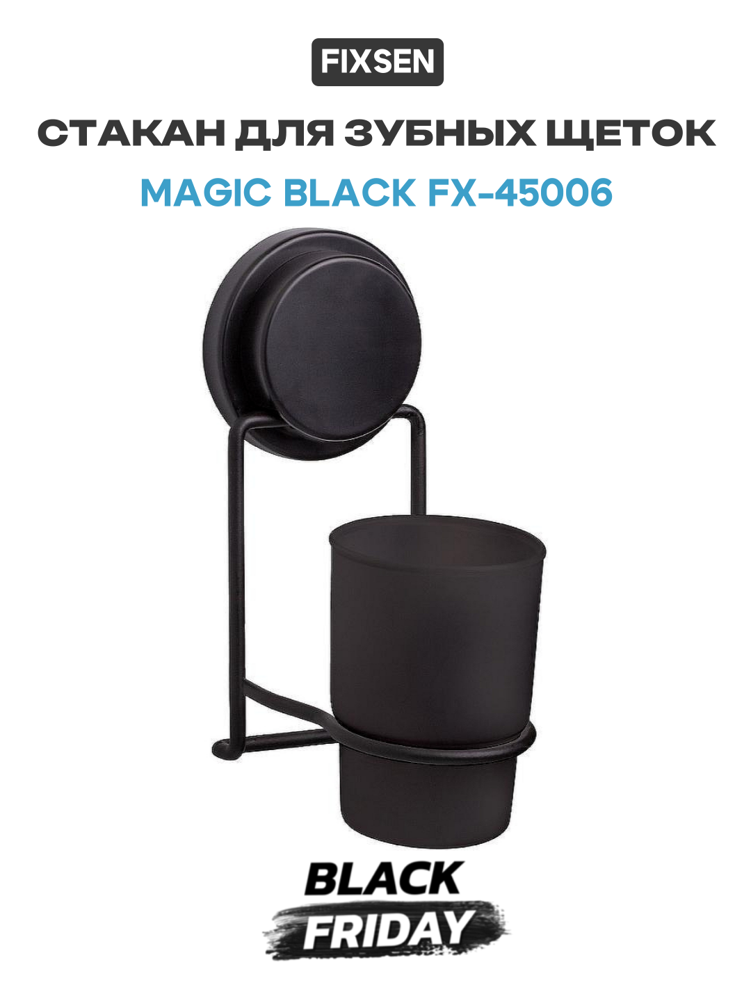 Стакан для зубных щеток Fixsen Magic Black FX-45006 Черный матовый