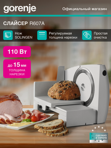Изображение товара Ломтерезка Gorenje R607A белый, мощность 110Вт, толщина нарезки до 15мм