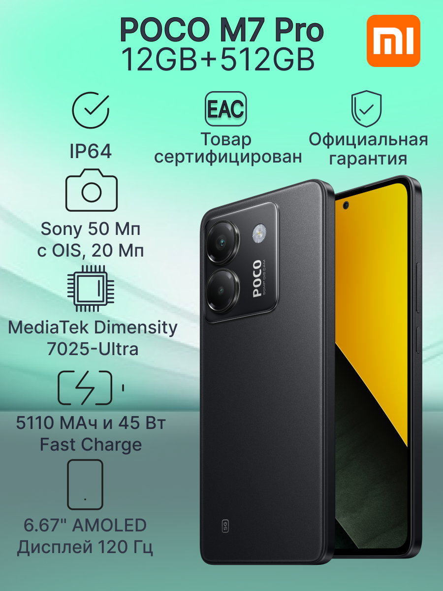 Смартфон POCO M7 Pro 5G 12GB+512GB Black Ростеcт, 5G, NFC, 6.67"