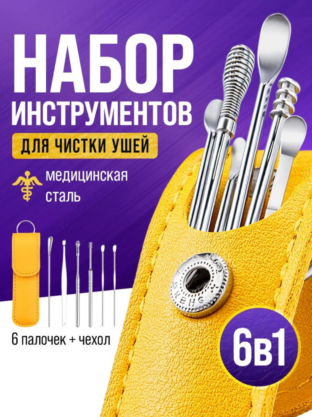 Набор ухочистки, в наборе 6 шт