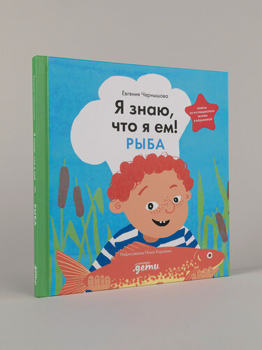 Изображение товара Книга "Я знаю, что я ем. Рыба"/ Альпина. Дети | Чернышова Евгения