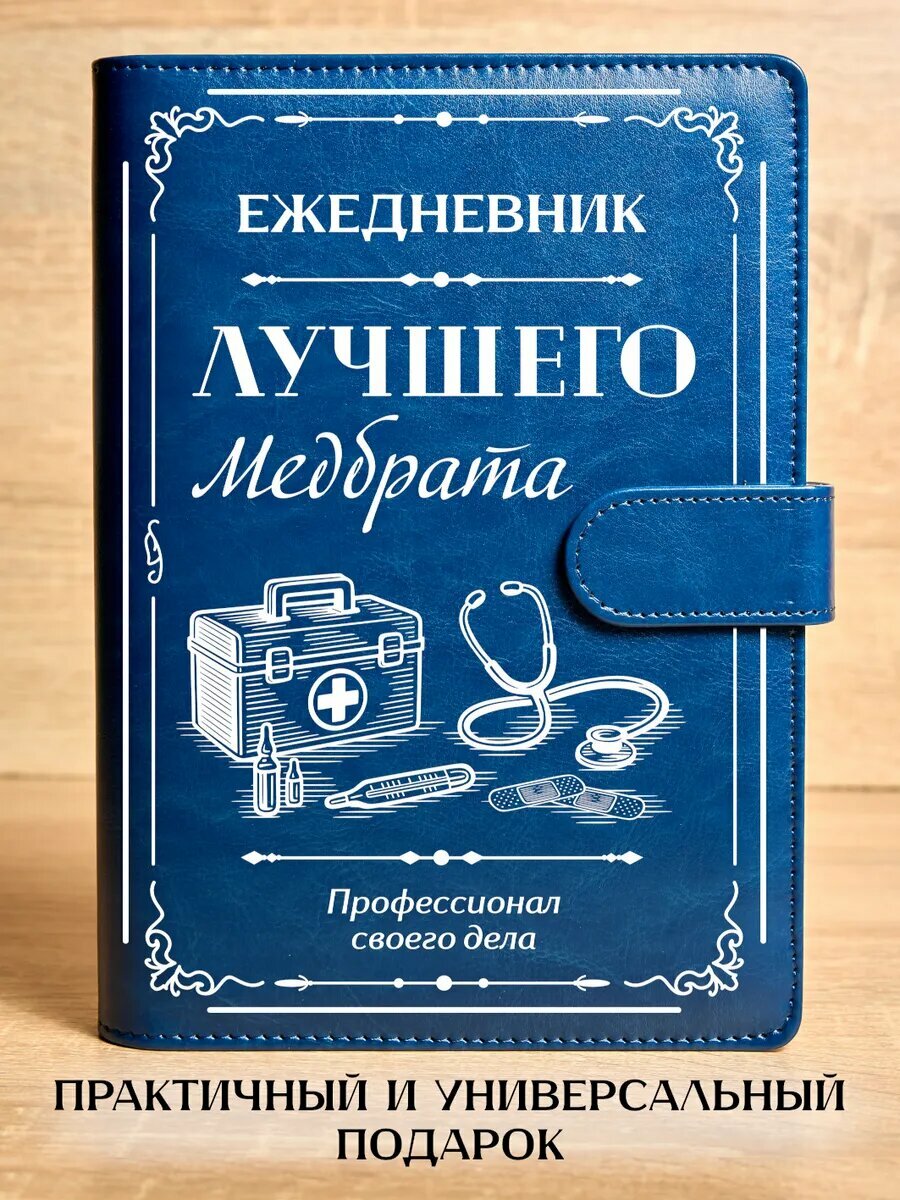 Ежедневник Лучшего медбрата, на кольцах, А5