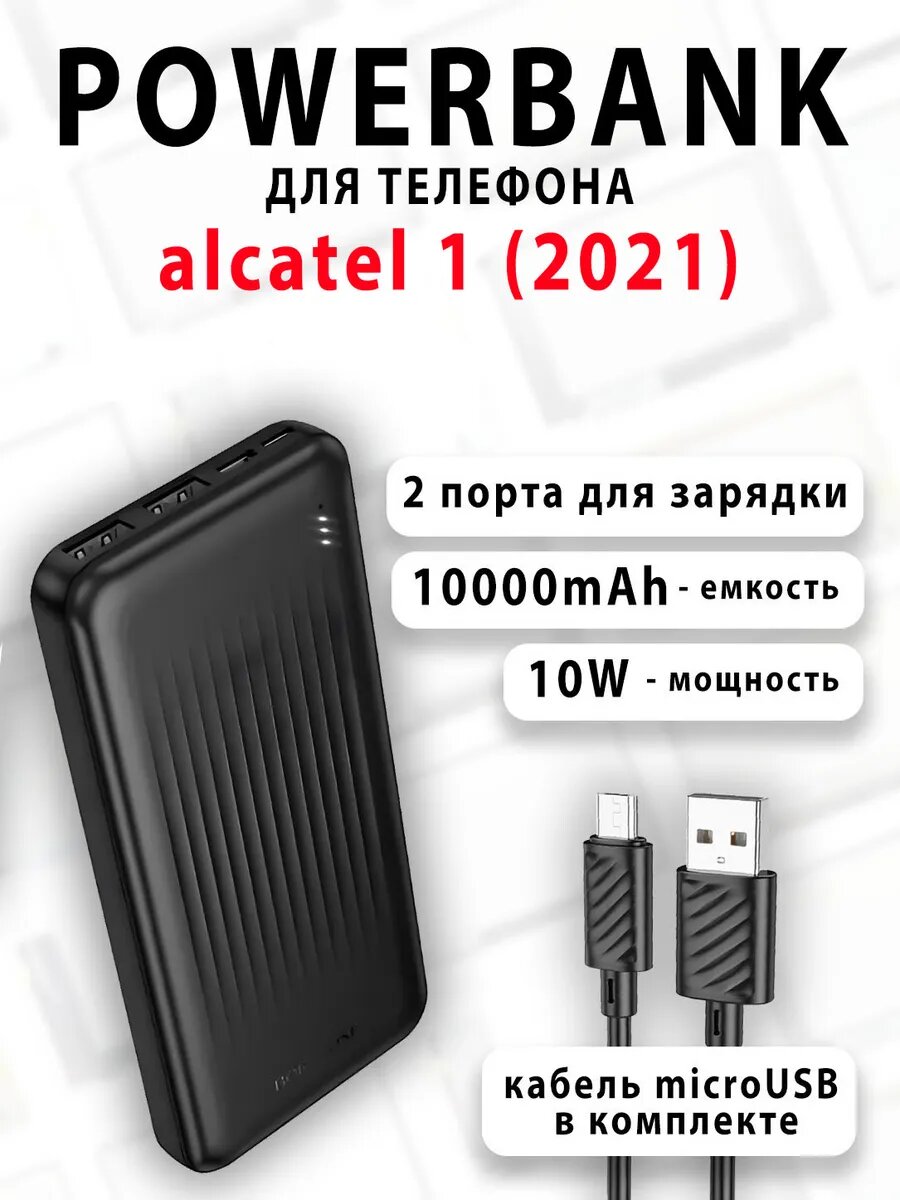 Повербанк для телефона alcatel 1 (2021)