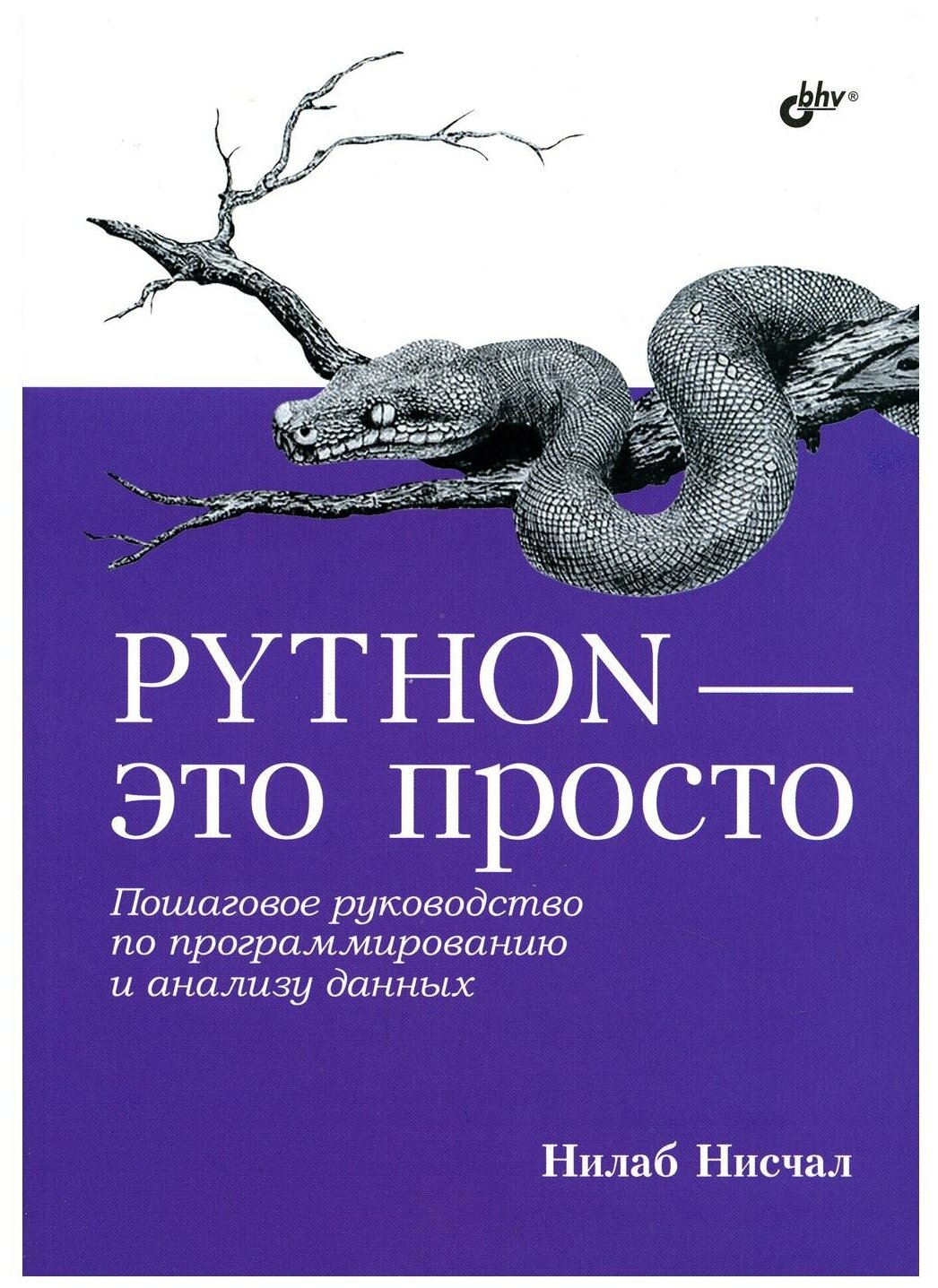 Python - это просто Пошаговое руководство по программированию и анализу данных - фото №1