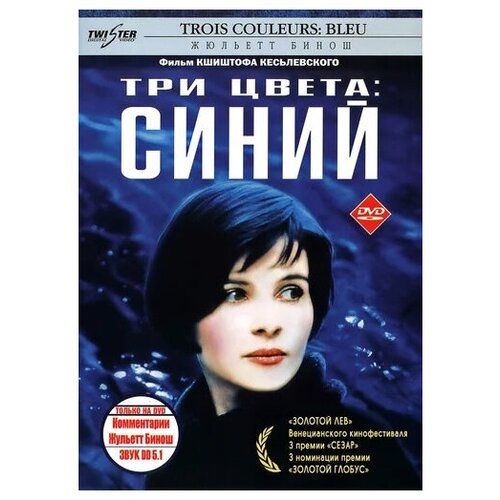 Три цвета: Синий (региональное издание) (DVD) три дня лейтенанта кравцова региональное издание