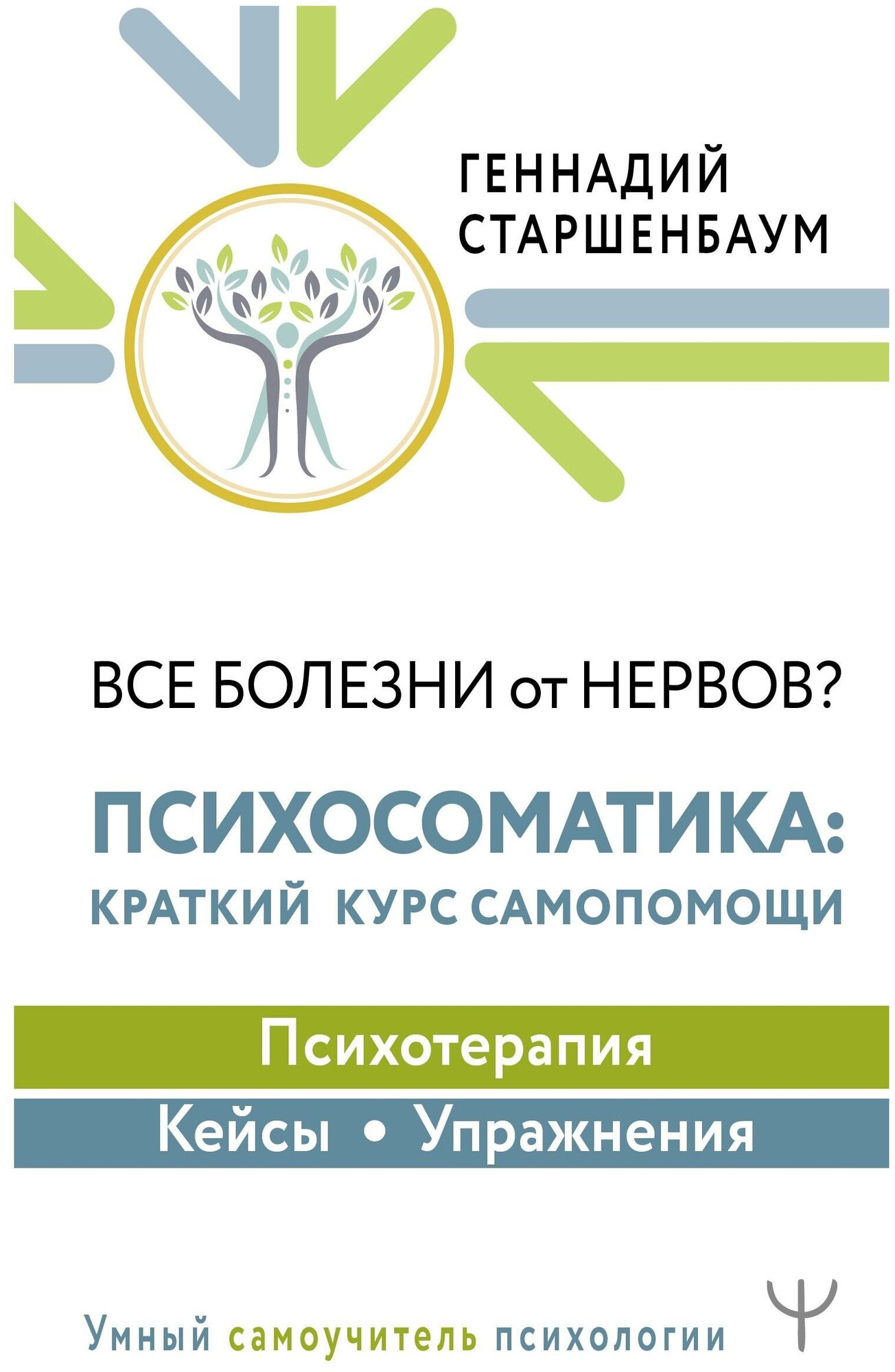 Старшенбаум Г. В. Все болезни от нервов? Психосоматика: краткий курс самопомощи. Психотерапия, кейсы, упражнения. Умный самоучитель психологии