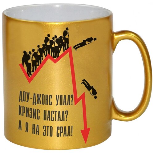 фото Золотая кружка доу-джонс упал, кризис настал? а я на это срал! drabs