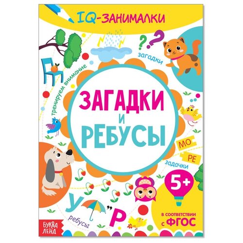 Книга-игра IQ занималки. Загадки и ребусы, 20 стр. развивающая книга игра iq занималки