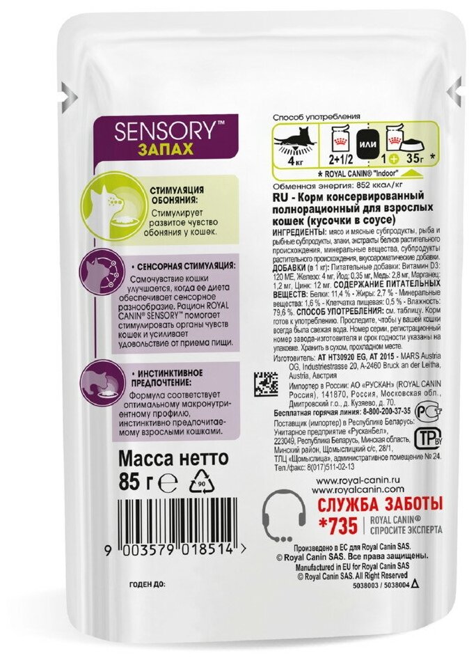 Влажный корм для кошек Royal Canin Sensory Smell стимулирующий обонятельные рецепторы 12 шт. х 85 г (кусочки в соусе) - фотография № 4