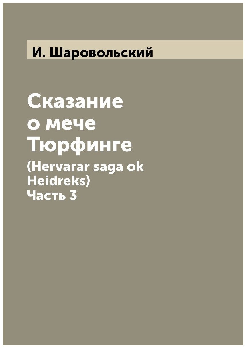 Сказание о мечe Тюрфингe. (Hervarar saga ok Heidreks). Часть 3