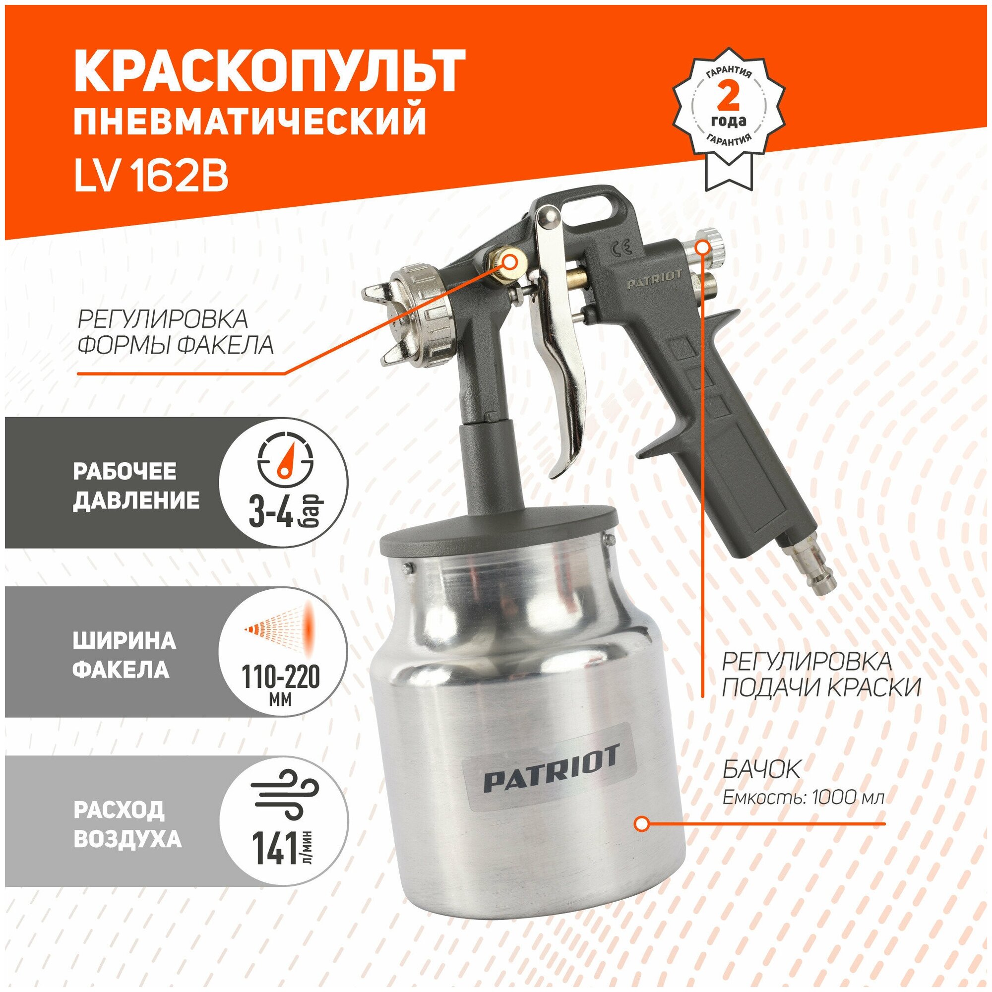 Краскопульт пневматический Patriot LV 162В