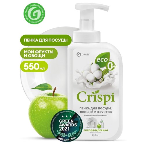 GRASS CRISPI пенка. Средство для мытья посуды, овощей и фруктов. С маслами белого хлопка. 99% растительных компонентов. 0,5 л.