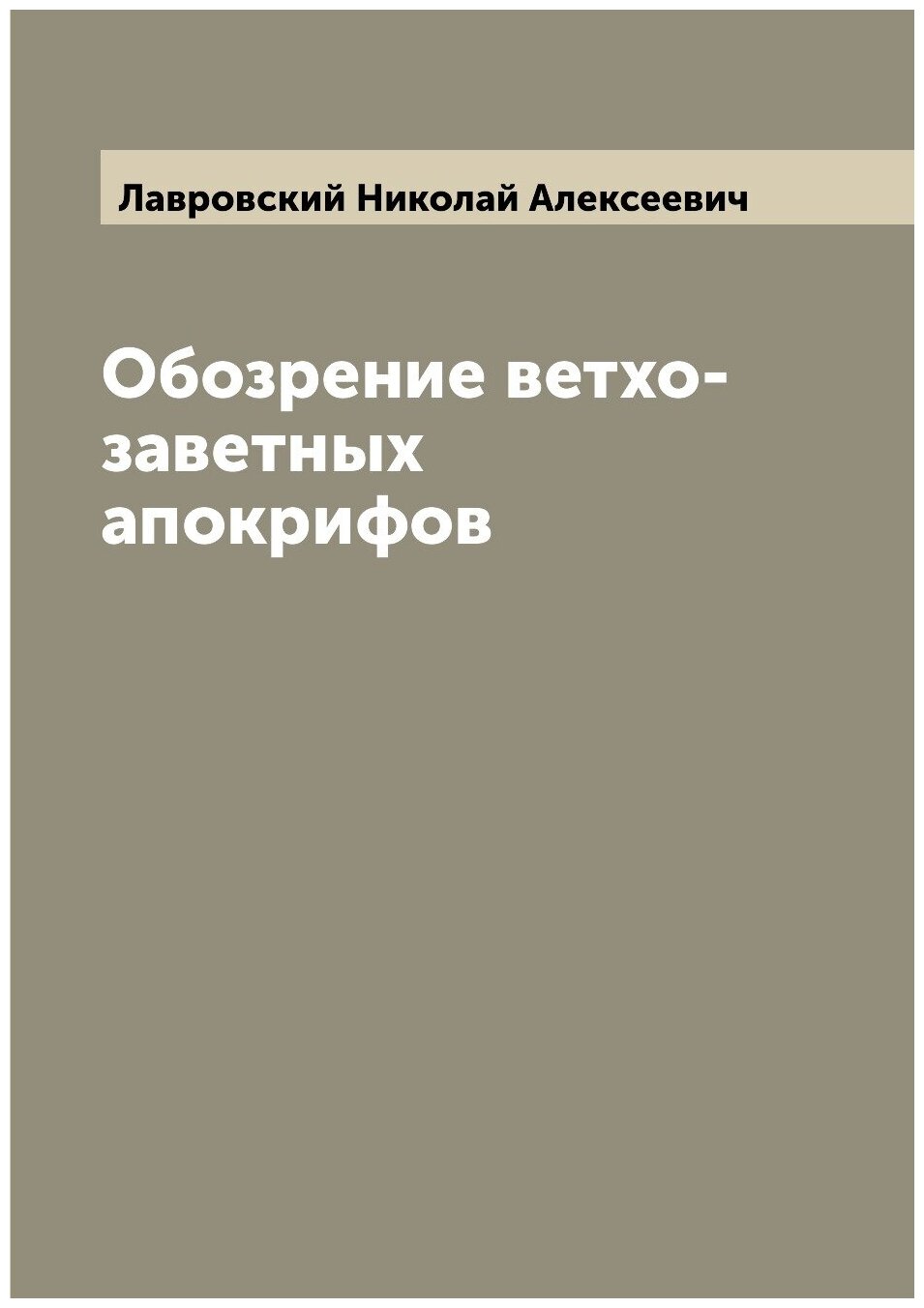 Книга Обозрение ветхо-заветных апокрифов - фото №1