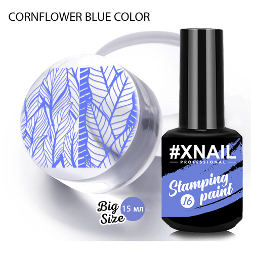 Лак XNAIL PROFESSIONAL Stamping Paint, для стемпинга и дизайна ногтей, 15мл, васильковый