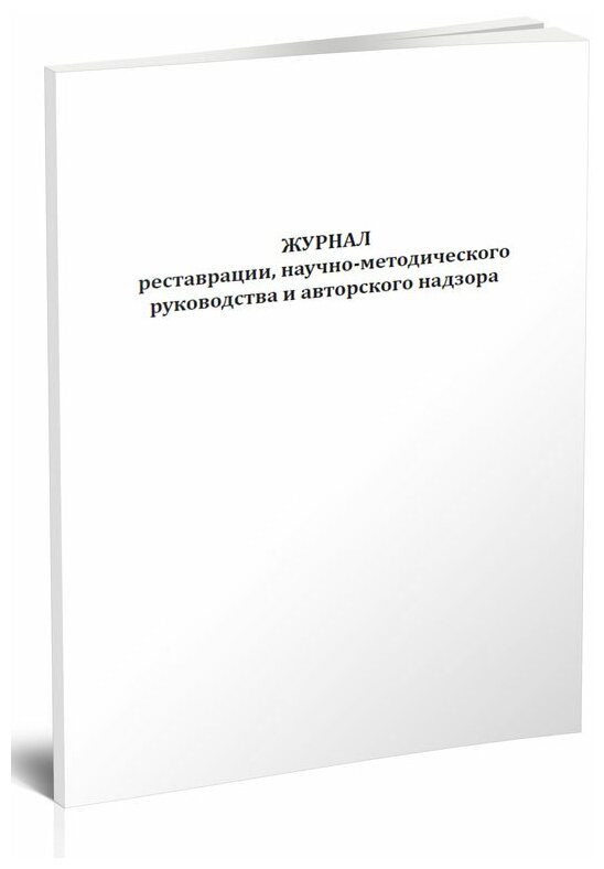 Журнал реставрации, научно-методического руководства и авторского надзора, 60 стр, 1 журнал, А4 - ЦентрМаг