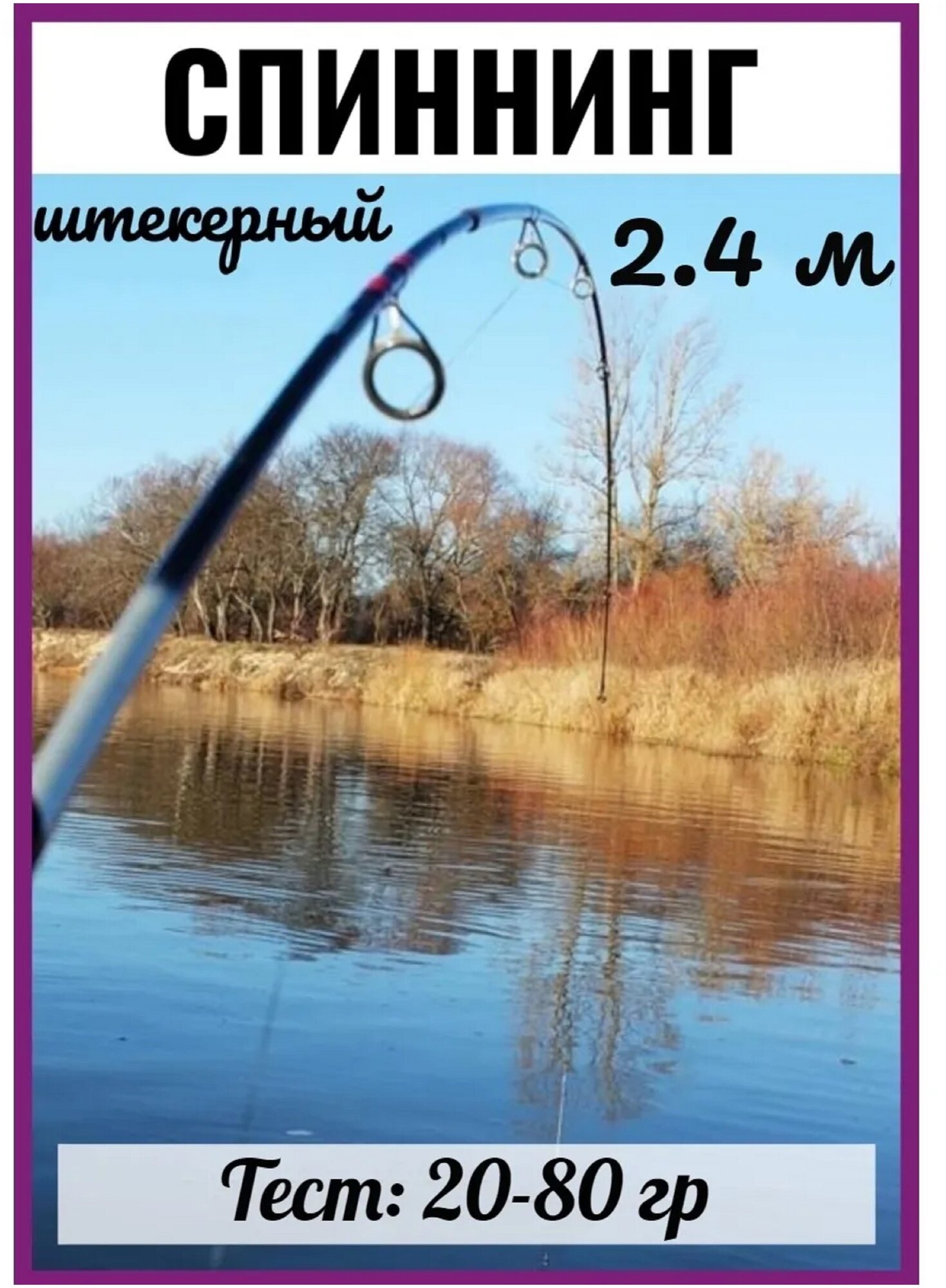 Спиннинг штекерный Vitfishing WEI-029 2.4 м