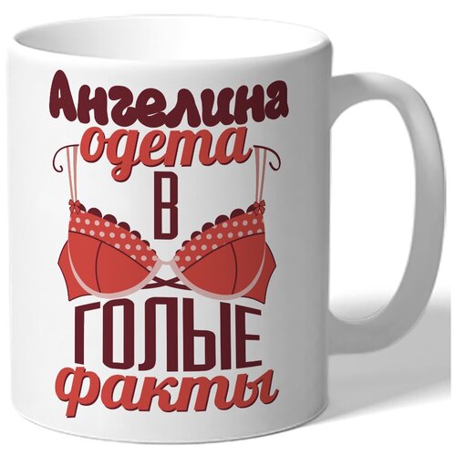 фото Кружка белая именная ангелина одета в голые факты - лифчик drabs
