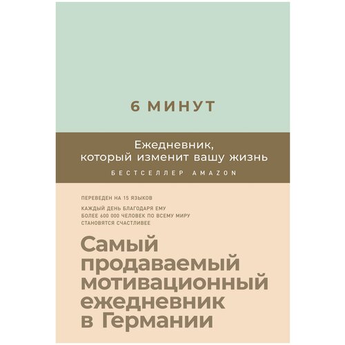 6 минут ежедневник который изменит вашу жизнь базальт самый продаваемый мотивационный ежедневник спенст доминик 6 минут. Ежедневник, который изменит вашу жизнь (мята). Самый продаваемый мотивационный ежедневник. Спенст Доминик