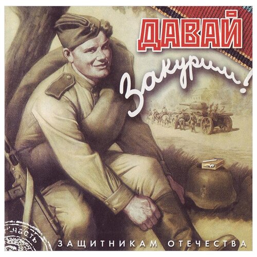 Сборник: Давай закурим (CD) сборник богачи