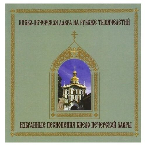 AUDIO CD духовная музыка: Песнопения Всенощного Бдения последование всенощного бдения и литургии