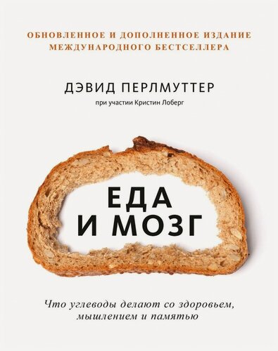 Изображение товара Еда и мозг. Что углеводы делают со здоровьем, мышлением и памятью