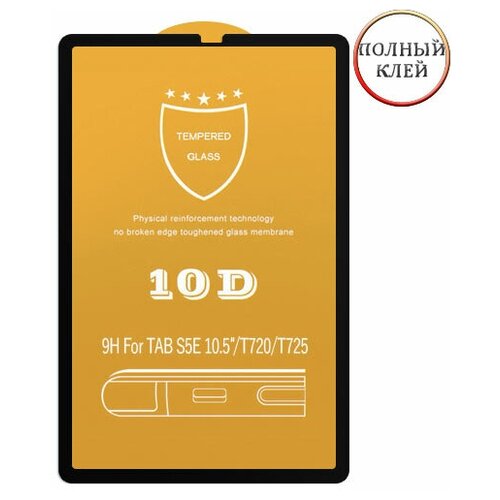 Защитное стекло 10D для Samsung Galaxy Tab S5e T720 / T725 клеится на весь экран 10.5