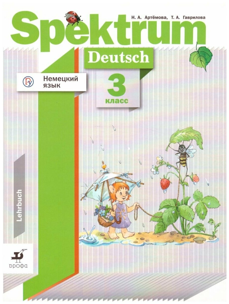Артёмова Н. А. "Немецкий язык 3 класс Spektrum. Учебник. ФГОС"