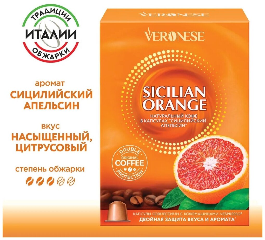 Кофе в капсулах Veronese Sicilian orange (Сицилийский апельсин) стандарт Nespresso 10 капсул