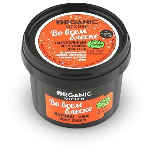Organic Kitchen - Крем для тела Во всем блеске, 100мл