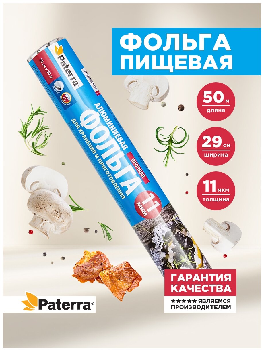 Фольга пищевая прочная, Paterra, 29см*50м (рулон в пленке)