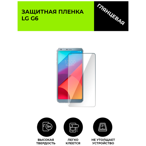 Глянцевая защитная плёнка для LG G6, гидрогелевая, на дисплей, для телефона гидрогелевая защитная плёнка для lg nexus 5 глянцевая не стекло на дисплей для телефона