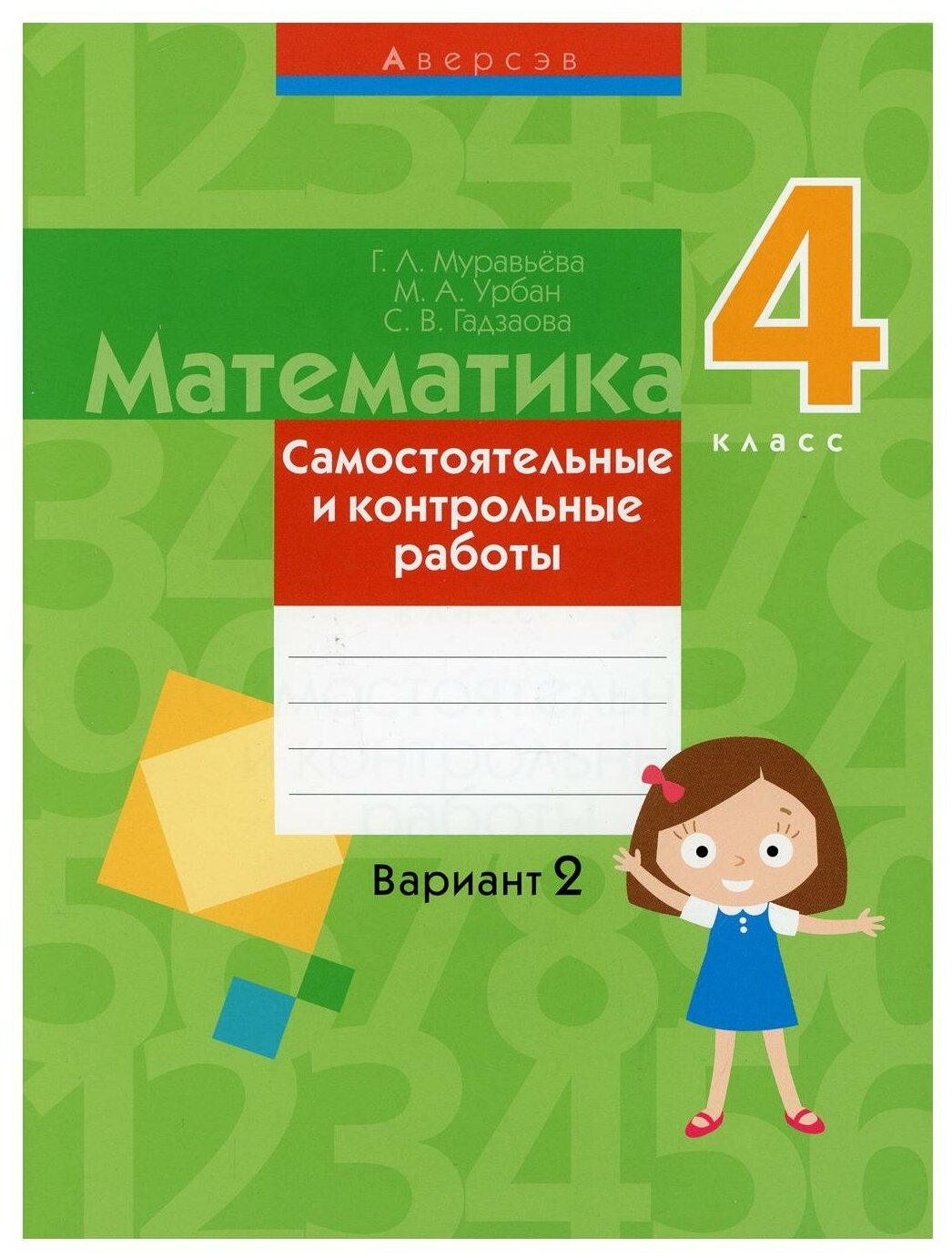 Математика. 4 класс. Самостоятельные и контрольные работы. Вариант 2 - фото №1