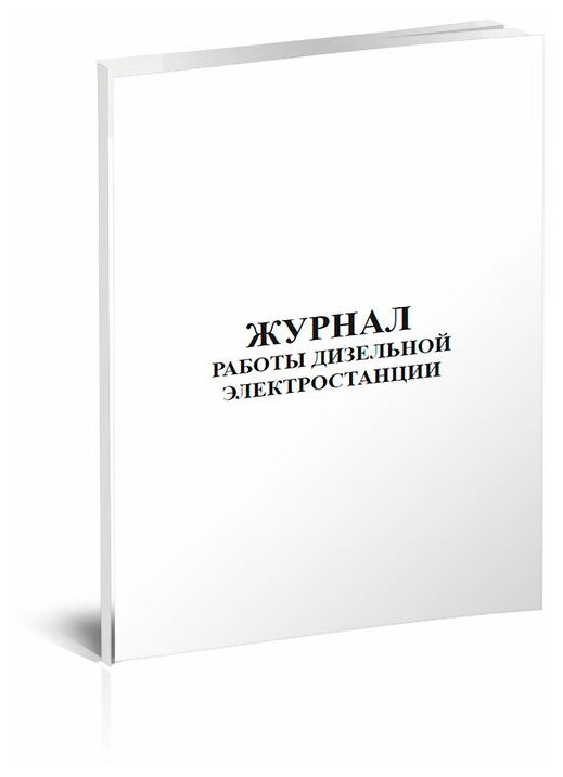 Журнал учета работы дизельной электростанции - ЦентрМаг