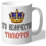 Кружка TheSuvenir Его величество Тимофей - изображение