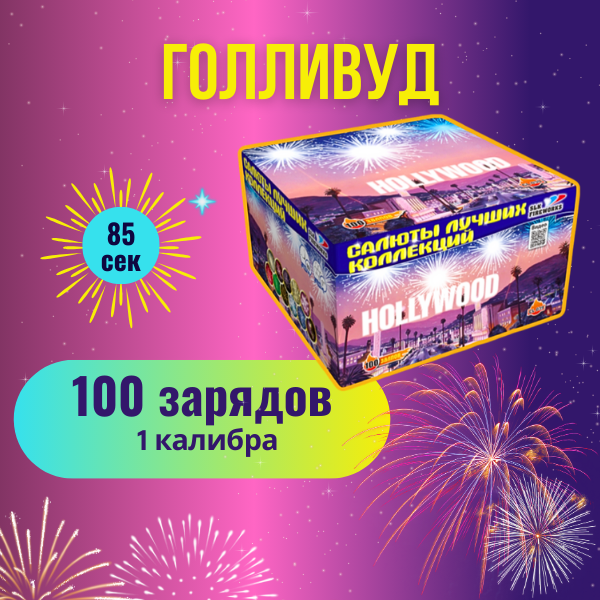 Салют Фейерверк "Голливуд" калибр 1" / 100 зарядов