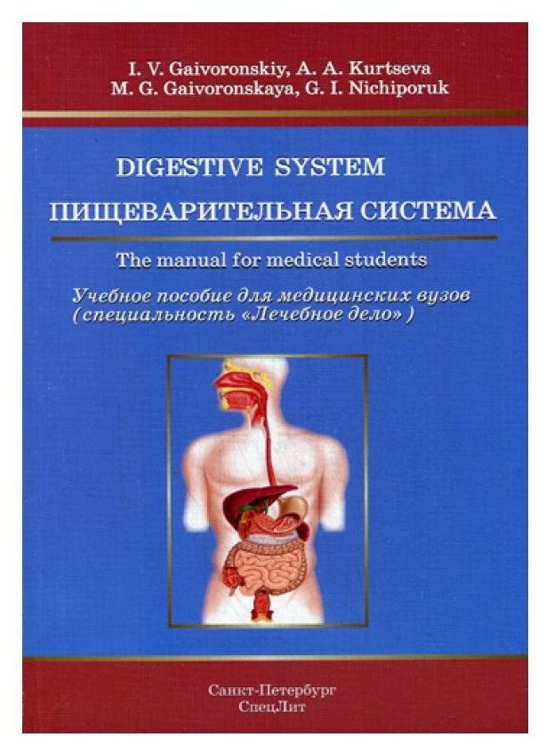 Гайворонский И.В. "Digestive System / Пищеварительная система"