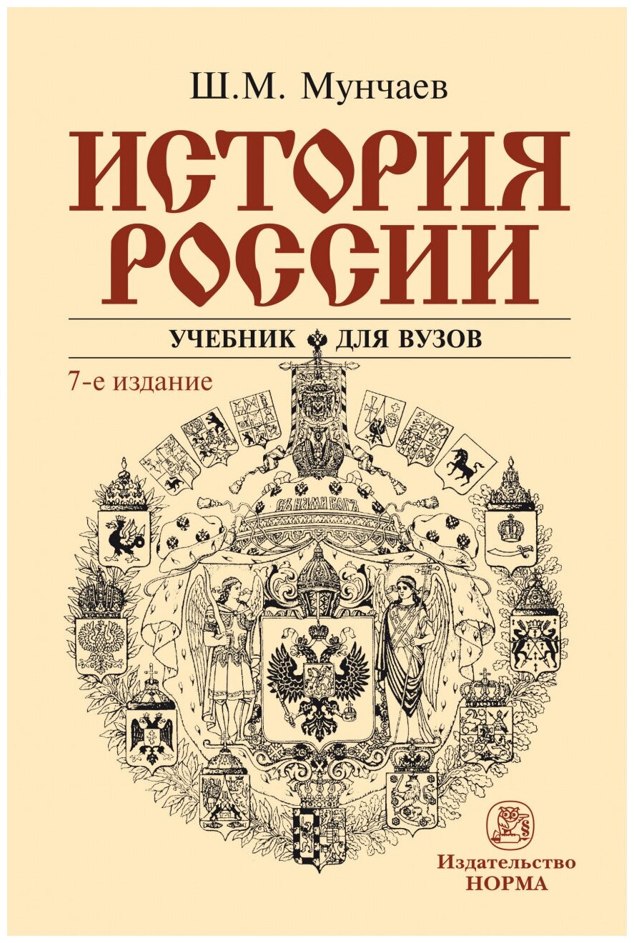 История России. Учебник (Мунчаев Шамиль Магомедович) - фото №1