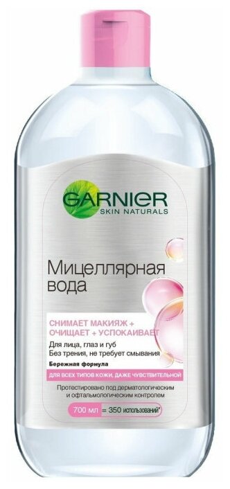 Гарнье / Garnier - Мицеллярная вода для всех типов кожи снимает, очищает, успокаивает 700 мл