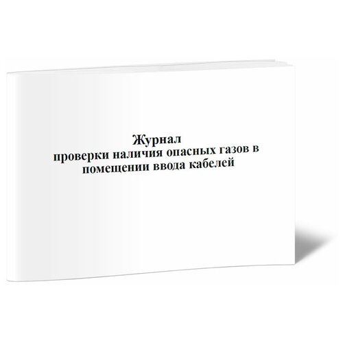 Журнал проверки наличия опасных газов в помещении ввода кабелей - ЦентрМаг