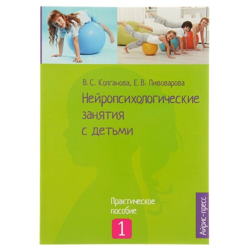 Айрис-пресс Нейропсихологические занятия с детьми. Часть 1. Колганова В. С, Пивоварова Е. В.