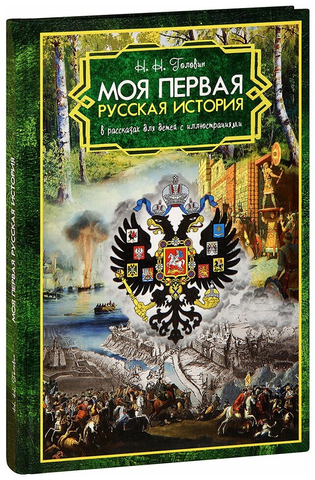 Головин Николай Николаевич "Моя первая Русская История в рассказах для детей с иллюстрациями. Н. Н. Головин. Большой формат"