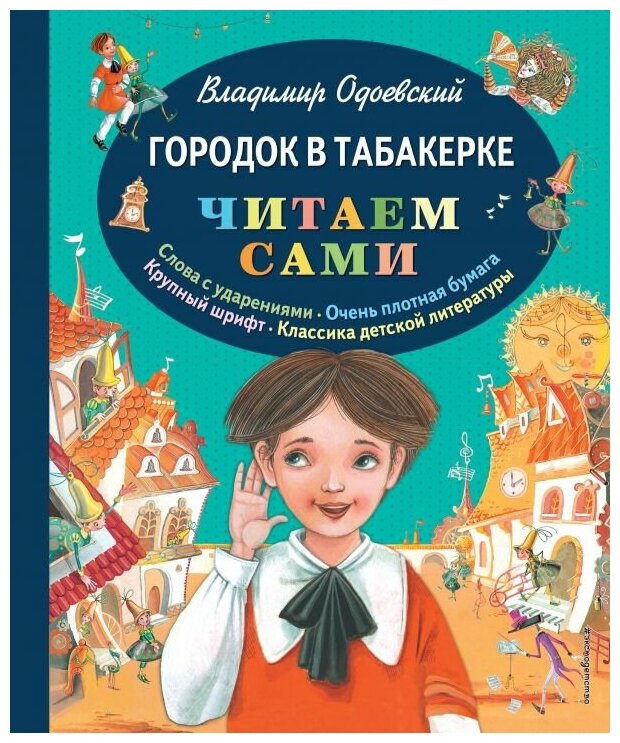 Городок в табакерке Книга Одоевский Владимир 0+