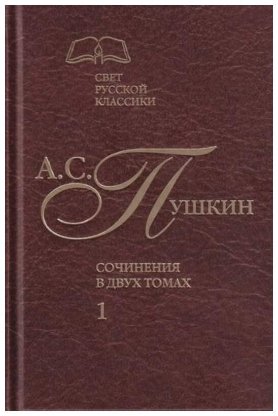 Сочинения в 2-х томах. Том 1 (Пушкин Александр Сергеевич) - фото №1