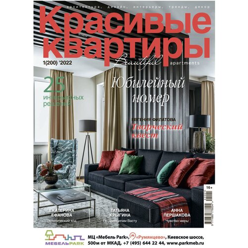Журнал Красивые квартиры №1 (200) 2022