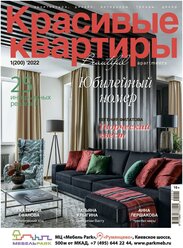 Журнал Красивые квартиры №1 (200) 2022