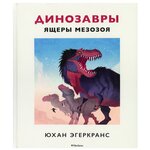 Динозавры. Ящеры мезозоя - изображение