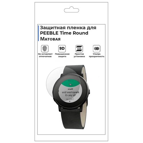 Гидрогелевая пленка для смарт-часов PEBBLE Time Round, матовая, не стекло, защитная.